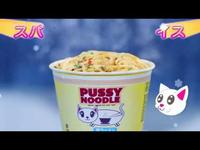 Pussy noodle