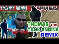 Truc russe avec Thomas le train