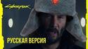 Cyberpunk 2077 - Русское издание