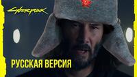 Cyberpunk 2077 - Русское издание