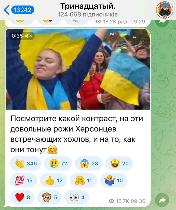Ceci est un post de l’armée russe avec Egor Guzenko dans sa chaîne Telegram . Traduction :" il est très heureux que les habitants de la région de Kherson se noient après l’explosion du barrage".
Il y a quelques mois à peine, le même Guzenko avait déclaré que « Kherson est toujours en Russie ». Militaires russes et autorités russes savent pertinemment que les civils sur le territoire ukrainien les haïssent.